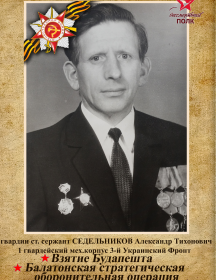 Седельников Александр Тихонович