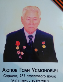 Аюпов Галий Усманович