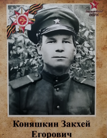 Коняшкин Закхей Егорович