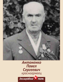 Антоненко Павел Сергеевич