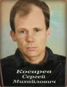 Косарев Сергей Михайлович
