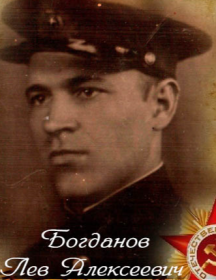 Богданов Лев Алексеевич