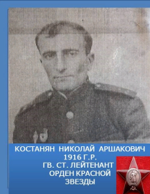 Костанян Николай Аршакович