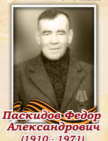 Паскидов Федор Александрович