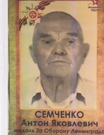 Семченко Антон Яковлевич