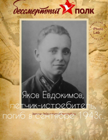 Евдокимов Яков 