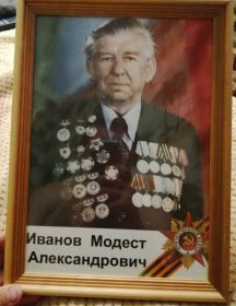 Иванов Модест Александрович