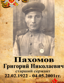 Пахомов Григорий Николаевич