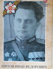 Шитов Иван Федорович
