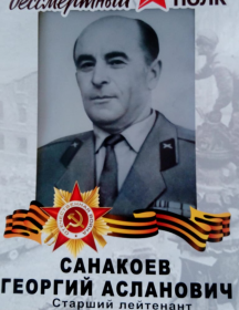 Санакоев Георгий Асланович