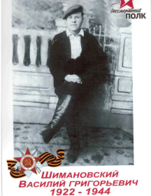 Шимановский Василий Григорьевич