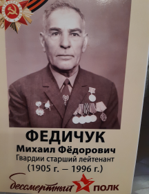 Федичук Михаил Фёдорович