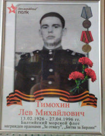 Тимохин Лев Михайлович