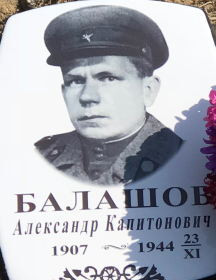 Балашов Александр Капитонович