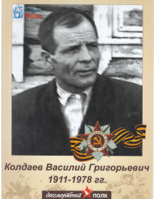 Колдаев Василий Григорьевич