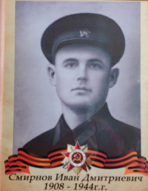 Смирнов Иван Дмитриевич