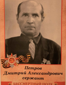 Петров Дмитрий Александрович