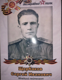 Щербаков Сергей Иванович