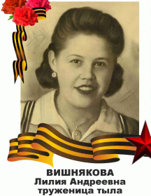 Вишнякова Лилия Андреевна