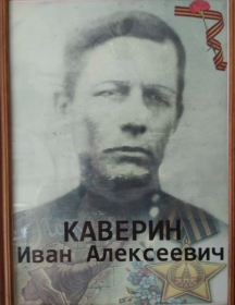 Каверин Иван Алексеевич