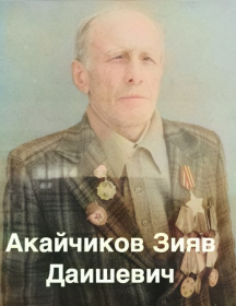 Акайчиков Зияв Даишевич