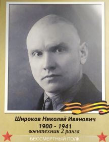 Широков Николай Иванович