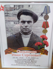 Сальников Иван Сергеевич