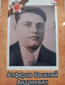 Алфёров Василий Андреевич