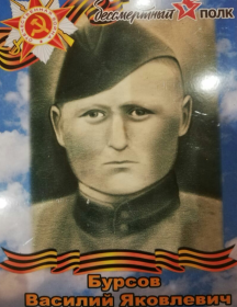 Бурсов Василий Яковлевич