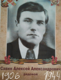 Савин Алексей Александрович