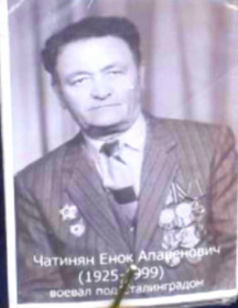 Чатинян Енок Апавенович