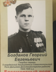 Богданов Георгий Евгеньевич