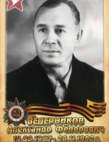 Ведерников Александр Федорович