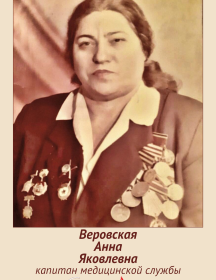 Веровская Анна Яковлевна