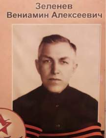 Зеленев Вениамин Алексеевич