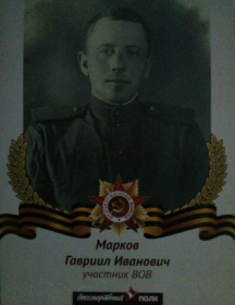 Марков Гавриил Иванович
