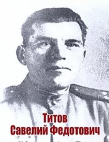Титов Савелий Федотович
