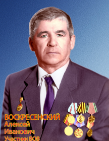 Воскресенский Алексей Иванович