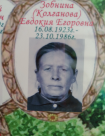 Зобнина Евдокия Егоровна