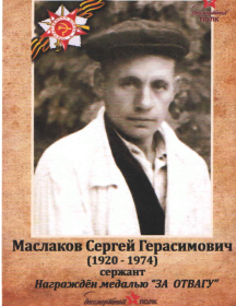 Маслаков Сергей Герасимович