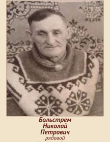 Больстрем Николай Петрович