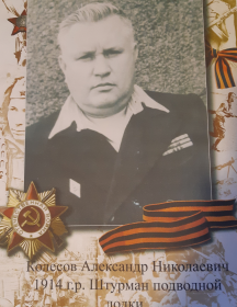 Колесов Александр Николаевич