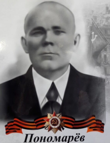 Пономарёв Григорий Васильевич