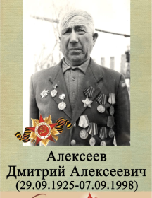 Алексеев Дмитрий Алексеевич