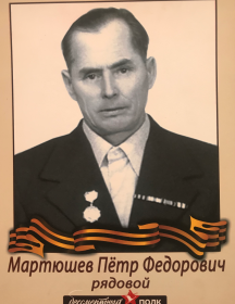 Мартюшев Петор Федорович