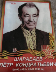 Шарабаев Пётр Кондратьевич