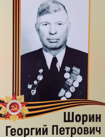 Шорин Георгий Петрович