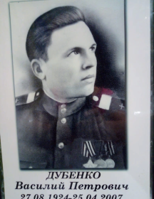 Дубенко Василий Петрович