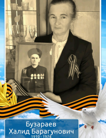 Бузараев Халид Барагунович