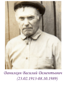 Данилкин Василий Дементьевич